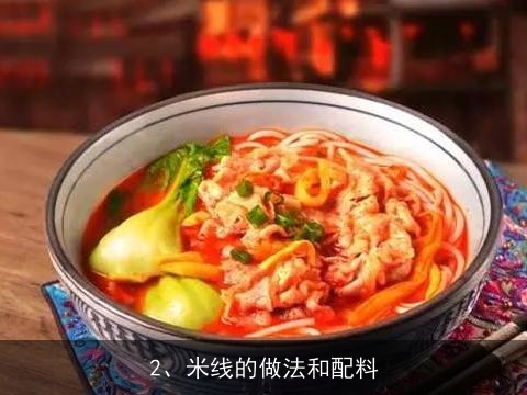 米线汤料的具体作法, 米线的做法和配料