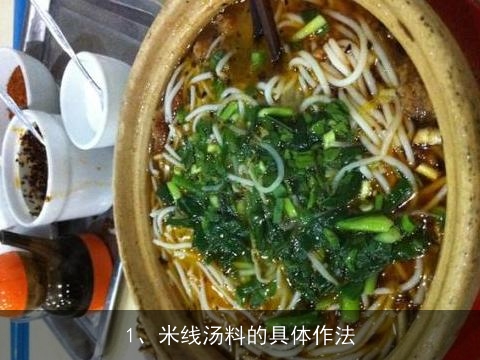 米线汤料的具体作法, 米线的做法和配料
