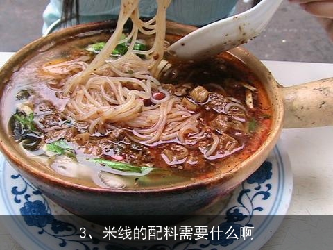 米线汤料的具体作法, 米线的做法和配料