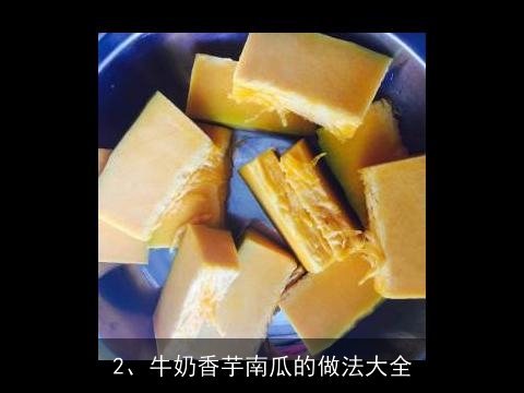 牛奶香芋南瓜的做法(牛奶香芋南瓜的做法大全)