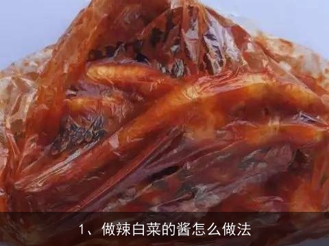 做辣白菜的酱怎么做法(做辣白菜的酱怎么做法好吃)