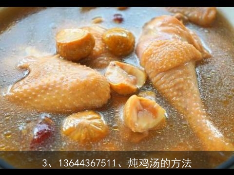 东北炖鸡汤的做法大全(东北炖鸡汤的做法大全窍门)