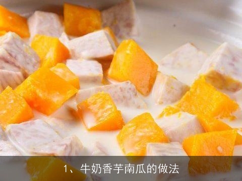 牛奶香芋南瓜的做法(牛奶香芋南瓜的做法大全)