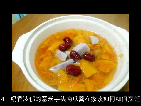 牛奶香芋南瓜的做法(牛奶香芋南瓜的做法大全)