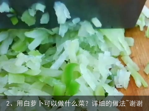 金沙排骨的盘饰怎么做, 用白萝卜可以做什么菜？详细的做法~谢谢