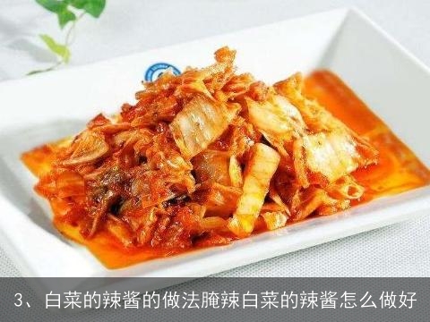 做辣白菜的酱怎么做法(做辣白菜的酱怎么做法好吃)