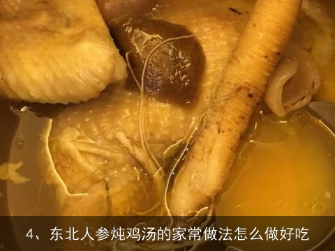 东北炖鸡汤的做法大全(东北炖鸡汤的做法大全窍门)