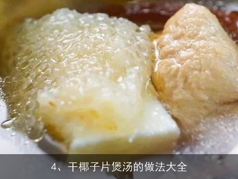 干椰的做法大全(干椰子怎么吃图解)