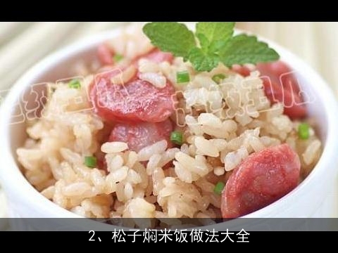 松子焖米饭做法(松子焖米饭做法大全)