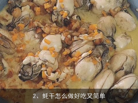 蚝干的吃法与做法(蚝干的吃法与做法配图)