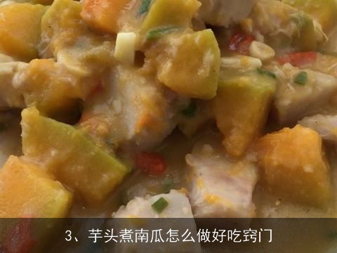 牛奶香芋南瓜的做法(牛奶香芋南瓜的做法大全)