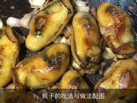 蚝干的吃法与做法(蚝干的吃法与做法配图)