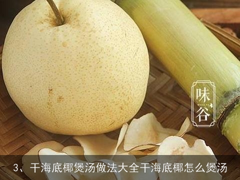 干椰的做法大全(干椰子怎么吃图解)