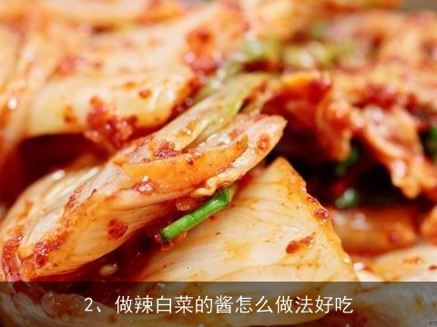 做辣白菜的酱怎么做法(做辣白菜的酱怎么做法好吃)