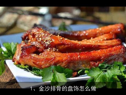 金沙排骨的盘饰怎么做, 用白萝卜可以做什么菜？详细的做法~谢谢