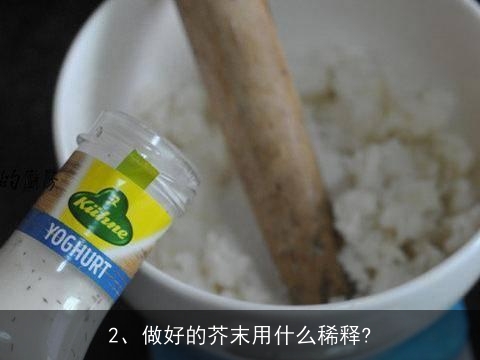 芥末，有哪些吃法呢~(^__^) ~ 谢谢！, 做好的芥末用什么稀释
