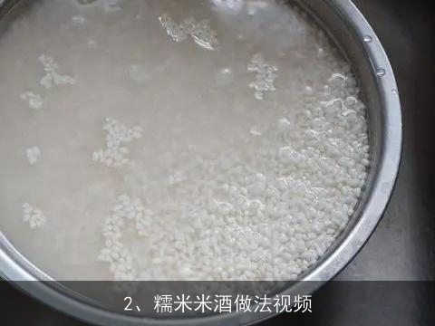糯米米酒做法(糯米米酒做法视频)