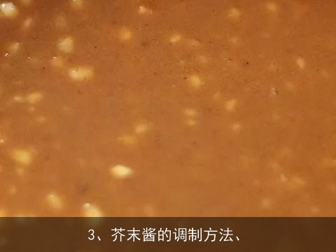 芥末，有哪些吃法呢~(^__^) ~ 谢谢！, 做好的芥末用什么稀释