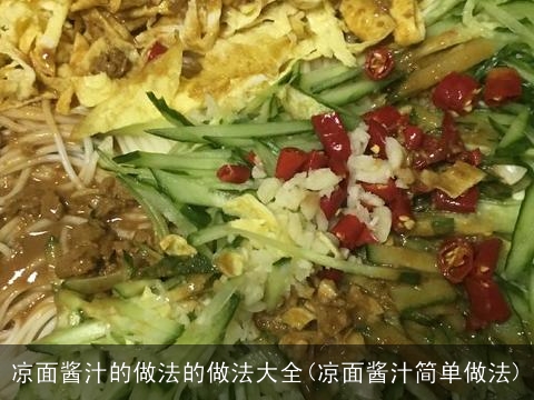 凉面酱汁的做法的做法大全(凉面酱汁简单做法) 凉面酱汁的做法的做法大全(凉面酱汁简单做法)