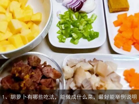 胡萝卜有哪些吃法，能做成什么菜，最好能举例说明, 胡萝卜怎样弄好吃？
