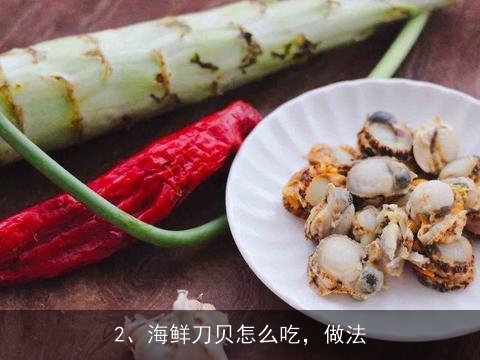 吃的海鲜仙贝怎么做, 海鲜刀贝怎么吃，做法