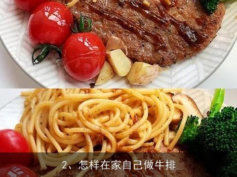 怎样制作牛排？？, 怎样在家自己做牛排