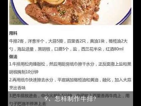 怎样制作牛排？？, 怎样在家自己做牛排