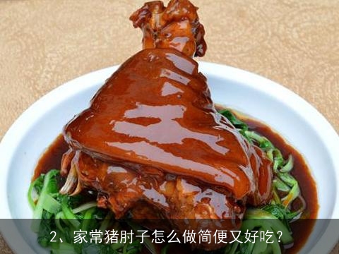 炖肘子的老汤怎么做？, 家常猪肘子怎么做简便又好吃？