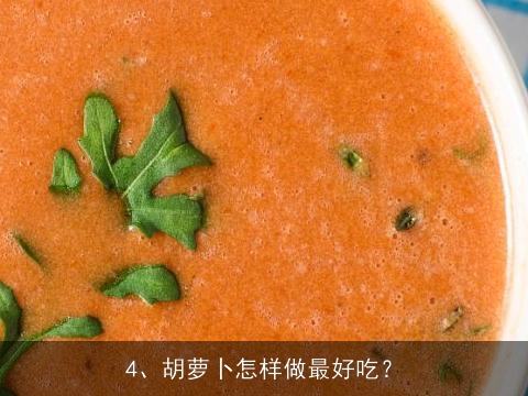 胡萝卜有哪些吃法，能做成什么菜，最好能举例说明, 胡萝卜怎样弄好吃？