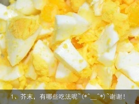 芥末，有哪些吃法呢~(^__^) ~ 谢谢！, 做好的芥末用什么稀释