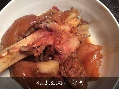 炖肘子的老汤怎么做？, 家常猪肘子怎么做简便又好吃？