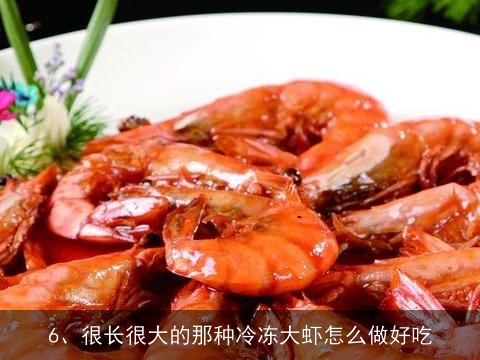 冷冻大虾怎么做好吃, 冰仔虾怎么做才好吃