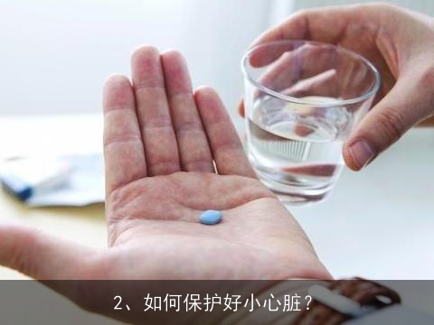 早上吃什么最有营养, 如何保护好小心脏？