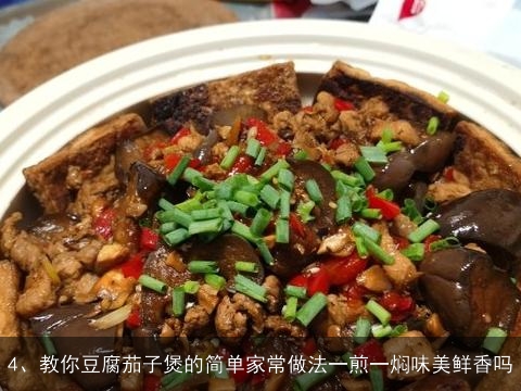 豆腐烩茄子的家常做法大全集(豆腐烩茄子的家常做法大全集视频)