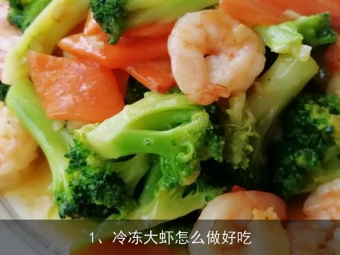 冷冻大虾怎么做好吃, 冰仔虾怎么做才好吃