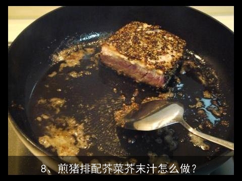 芥末，有哪些吃法呢~(^__^) ~ 谢谢！, 做好的芥末用什么稀释