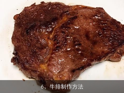 怎样制作牛排？？, 怎样在家自己做牛排