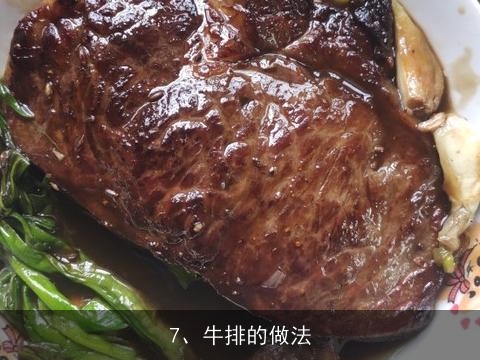 怎样制作牛排？？, 怎样在家自己做牛排
