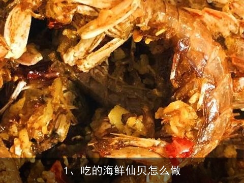 吃的海鲜仙贝怎么做, 海鲜刀贝怎么吃，做法