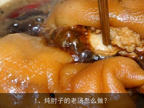 炖肘子的老汤怎么做？, 家常猪肘子怎么做简便又好吃？