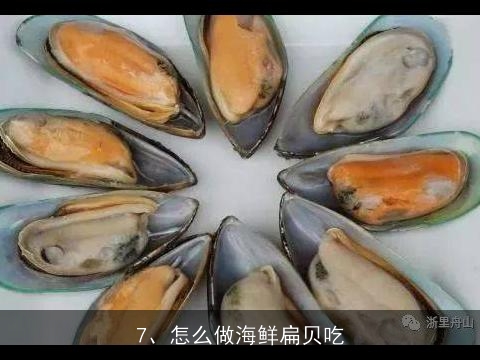 吃的海鲜仙贝怎么做, 海鲜刀贝怎么吃，做法