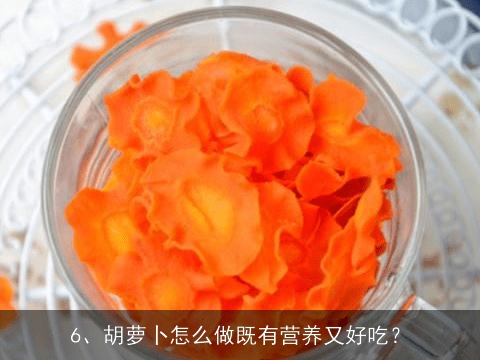 胡萝卜有哪些吃法，能做成什么菜，最好能举例说明, 胡萝卜怎样弄好吃？