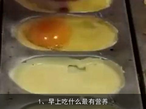 早上吃什么最有营养, 如何保护好小心脏？