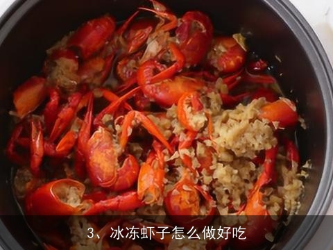 冷冻大虾怎么做好吃, 冰仔虾怎么做才好吃