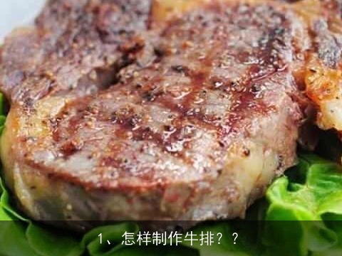 怎样制作牛排？？, 怎样在家自己做牛排