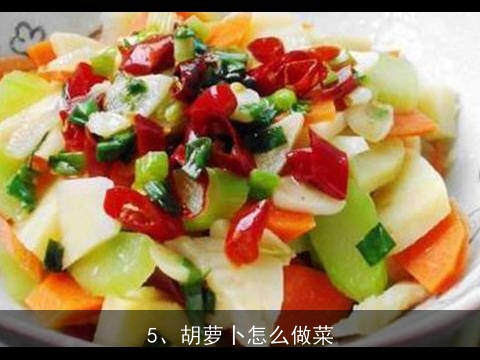 胡萝卜有哪些吃法，能做成什么菜，最好能举例说明, 胡萝卜怎样弄好吃？