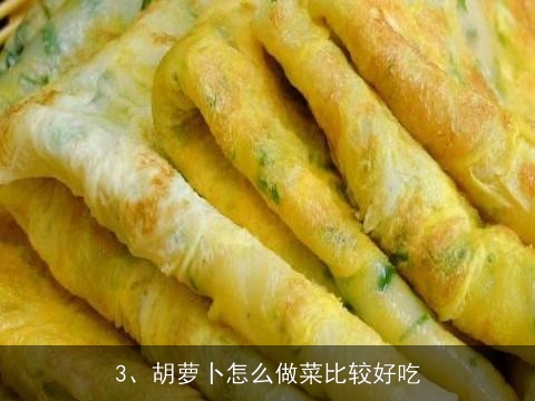 胡萝卜有哪些吃法，能做成什么菜，最好能举例说明, 胡萝卜怎样弄好吃？