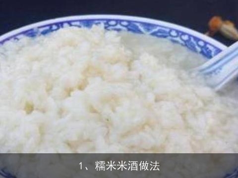 糯米米酒做法(糯米米酒做法视频)