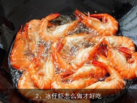 冷冻大虾怎么做好吃, 冰仔虾怎么做才好吃