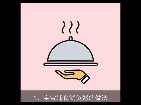 宝宝辅食鱿鱼粥的做法(宝宝辅食鱿鱼粥的做法大全集)